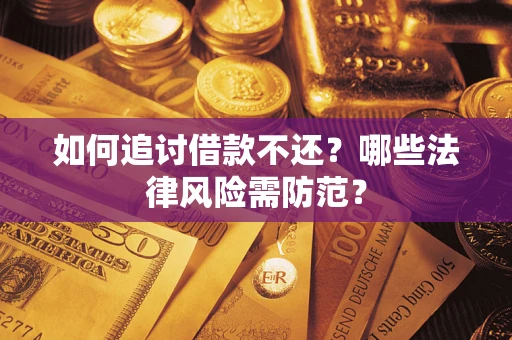 北京如何追讨借款不还？哪些法律风险需防范？